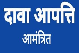 सहायक वर्ग-03, स्टेनो टाइपिस्ट, वाहन चालक एवं भृत्य के रिक्त पदों पर सीधी भर्ती हेतु 24 फरवरी तक दावा-आपत्ति आमंत्रित