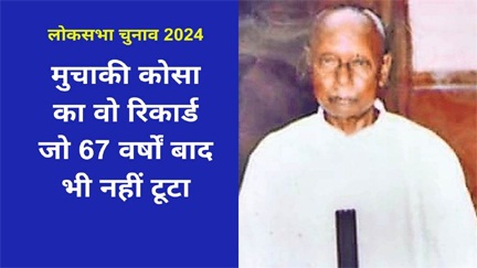 निर्दलीय सांसद मुचाकी कोसा का वो रिकार्ड जो 67 वर्षों बाद भी नहीं टूटा