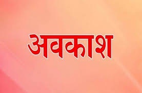 अनिवार्य सेवा कर्मी 17 अप्रैल को रामनवमी अवकाश के मद्देनजर डाक मतपत्र मतदान हेतु 16 अप्रैल को भर लें फॉर्म