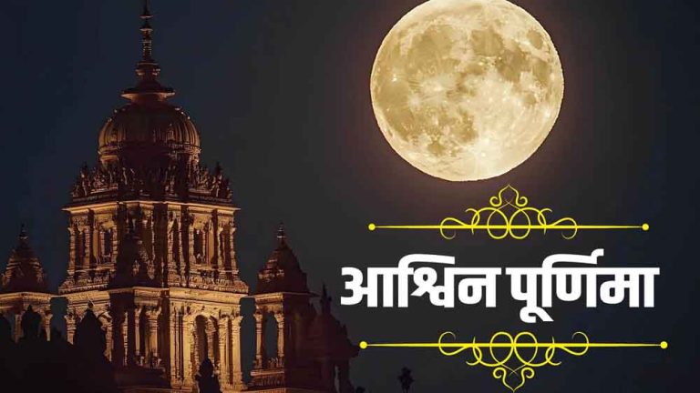 17 अक्टूबर को आश्विन पूर्णिमा व्रत, जाने मुहूर्त, पूजा-विधि