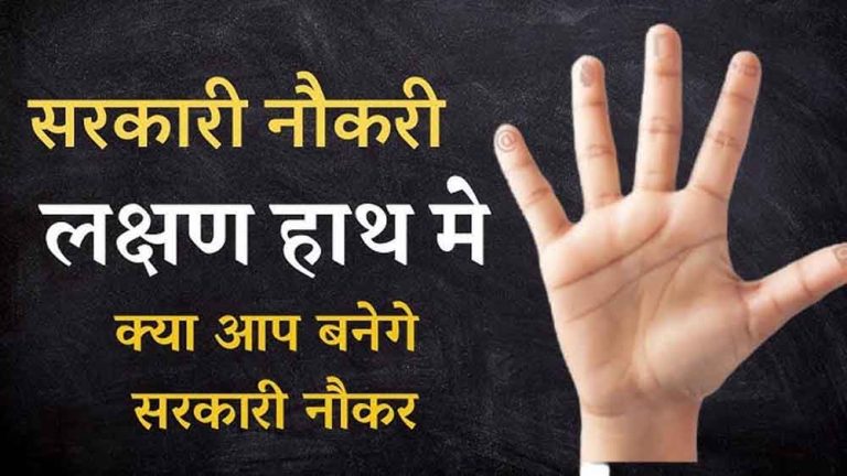 सरकारी नौकरी का संकेत देती है आपकी हथेली की ये रेखा, शानों-शौकत से कटता है जीवन