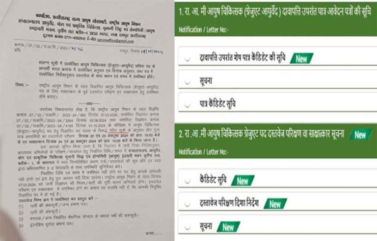 छत्तीसगढ़ में बिना मेरिट सूची के इंटरव्यू लेने Aayush ने बुलाए 420 उम्मीदवार