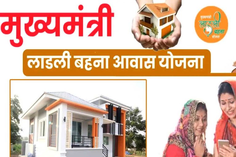 Ladli Behna Awas Yojana के तहत सरकार देगी बहनो को पक्का घर बनाने के लिए पैसे, लिस्ट की जारी