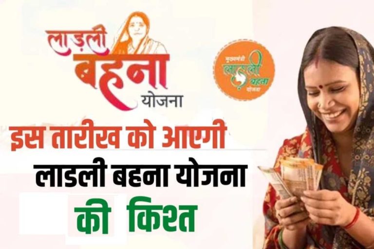 Ladli Behna Yojana Kist: लाड़ली बहनों के अकाउंट में जल्द आएगी योजना की किस्त,  9 नवम्बर