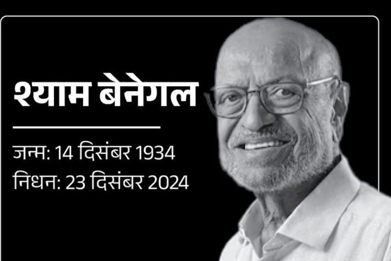 फिल्म निर्देशक श्याम बेनेगल गंभीर विषयों को कलात्मक ढंग से करते थे प्रस्तुत: मुख्यमंत्री डॉ. यादव