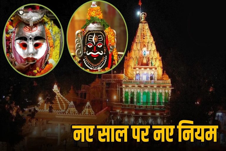 महाकालेश्वर मंदिर में दो दिन बंद रहेगी भस्मआरती रजिस्ट्रेशन, जानें कैसे 45 मिनट में होंगे बाबा महाकाल के दर्शन