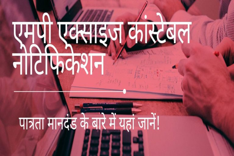 मध्य प्रदेश में एक्साइज कॉन्स्टेबल पदों पर निकली भर्ती, आवेदन 15 फरवरी से होंगे शुरू