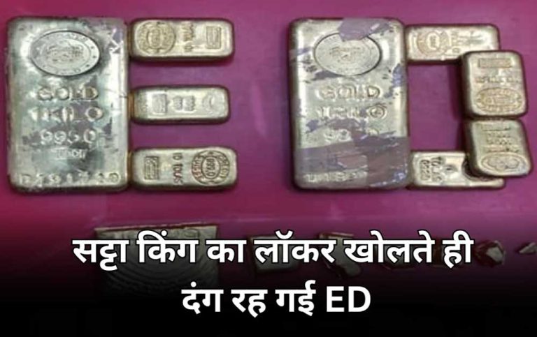 MP में सट्टेबाजी आरोपी के बैंक लॉकर से मिला 3.5 किलो से ज्यादा सोना: ED