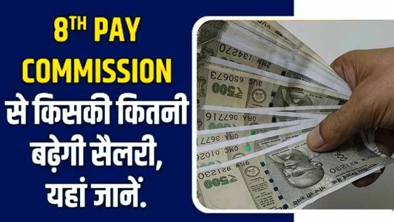 8th Pay Scale: प्रदेश कर्मचारियों की सैलरी बढ़ेगी11 हजार, 8वां वेतनमान लगते ही होगी पैसों की बारिश