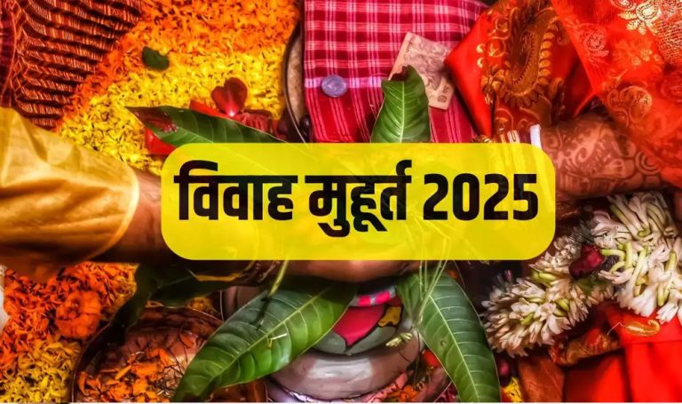 वर्ष 2025 में खूब बजेंगी शादी की शहनाइयां, नोट करें विवाह मुहूर्त की पूरी लिस्ट