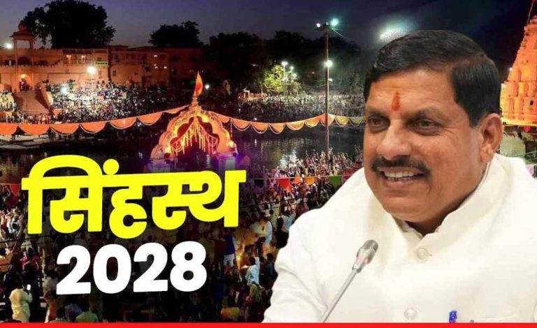 सीएम यादव ने कहा- ‘सिंहस्थ-2028’ के मद्देनजर विभागों में प्रशासनिक ढांचे का आवश्यकतानुसार तत्काल विस्तार किया जाए