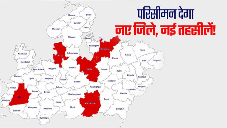 भोपाल जिले में बनेंगी नई तहसीलें, 3 से बढ़कर होगी 8 तहसीलें, सभी के होंगे अपने भवन