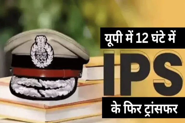 यूपी पुलिस में फिर चली तबादला एक्सप्रेस, 20 IPS अफसरों का ट्रांसफर