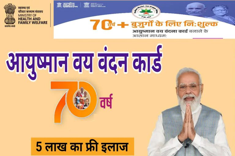 आयुष्मान वय वंदना कार्ड योजना में 5 लाख तक मुफ्त इलाज की विशेष सुविधा मिलेगी