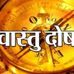अगर घर में है वास्तु दोष तो करें यह आसान उपाय