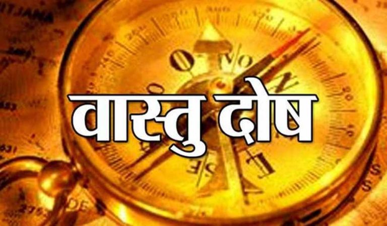 अगर घर में है वास्तु दोष तो करें यह आसान उपाय