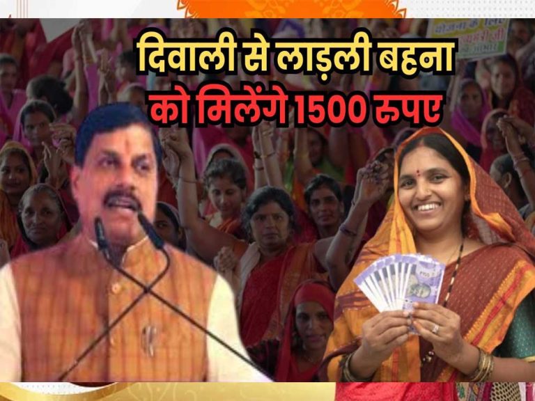 दीपावली से लाडली बहना के खाते में आएंगे 1500, इतने दिन में 3000 भी मिलने लगेंगे, हो गई बड़ी घोषणा