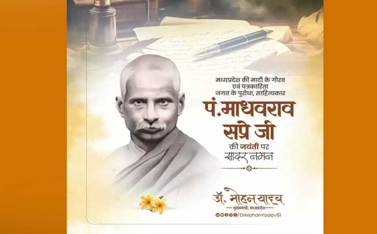 मुख्यमंत्री डॉ. यादव ने पं. माधवराव सप्रे जी की जयंती पर किया नमन