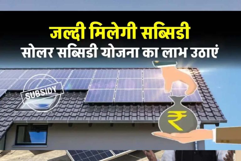 सौर ऊर्जा से बिजली बनाने वाले हर व्यक्ति को सरकार राहत दे रही, 90 करोड़ की मिल चुकी है सब्सिडी