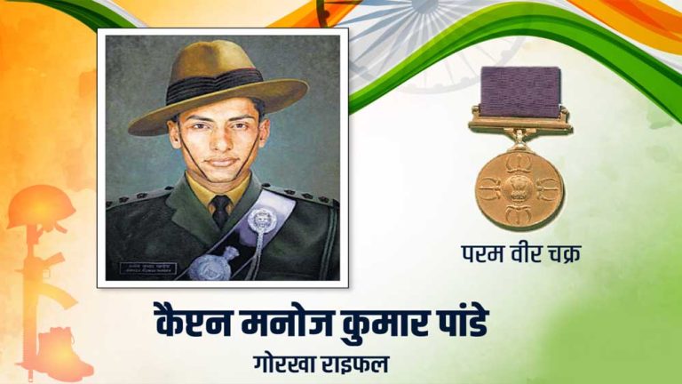 मुख्यमंत्री डॉ. यादव ने कारगिल युद्ध के हीरो शहीद कैप्टन मनोज कुमार पांडे की जयंती पर किया पुण्य स्मरण