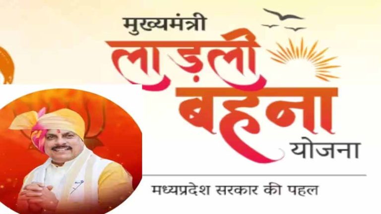 1.27 करोड़ लाड़ली बहनों का इंतजार खत्म, शुक्रवार को लाडली बहना योजना की 25 वीं किस्त जारी करेगी मोहन सरकार