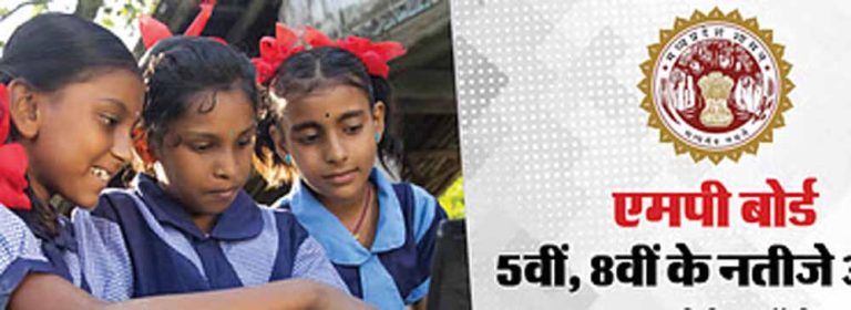 5वीं और 8वीं पुन: परीक्षा के परिणाम 20 जून को होंगे घोषित, विद्यार्थी दोपहर 3 बजे से देख सकेंगे परिणाम