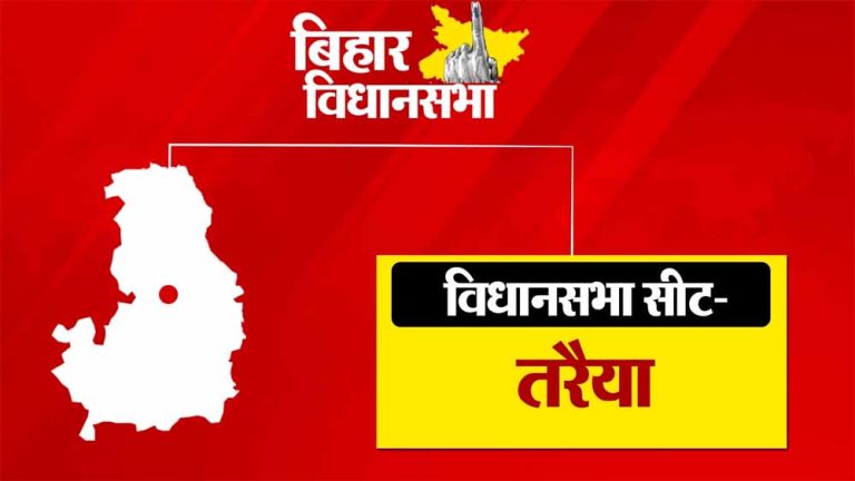 तरैया विधानसभा सीट महाराजगंज लोकसभा के तहत आता है, क्या कायम रहेगा बीजेपी का कब्जा?