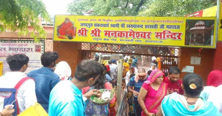 प्रयागराज के प्रसिद्ध मनकामेश्वर मंदिर में अब ड्रेस कोड लागू, पान, गुटखा, तंबाकू खाने वाले पुजारी नहीं करा सकेंगे पूजा