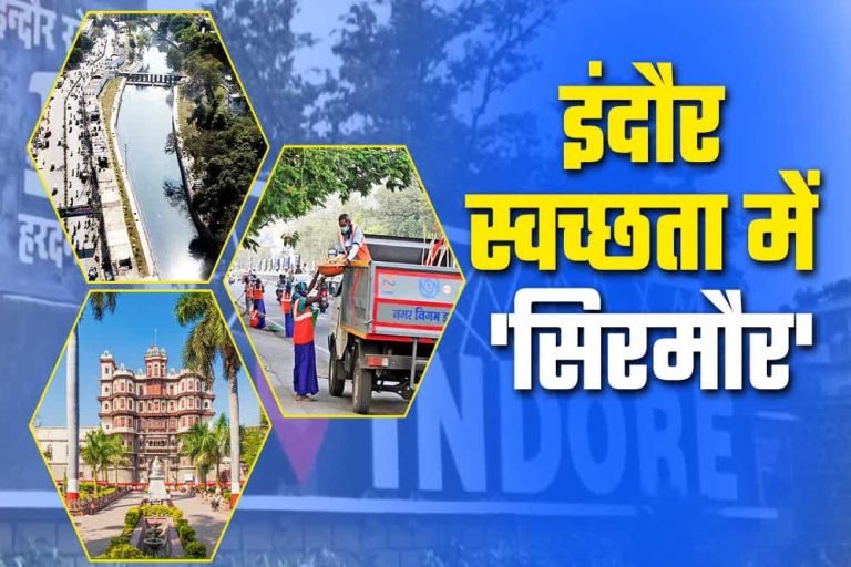 17 जुलाई को परिणाम जारी, सात बार स्वच्छता चैंपियन इंदौर को सूरत ने दी कड़ी चुनौती