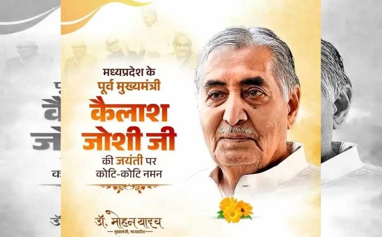 मुख्यमंत्री डॉ. यादव ने किया भूतपूर्व मुख्यमंत्री  जोशी का पुण्य स्मरण