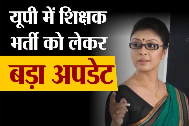 CM योगी ने प्रदेश में एलटी ग्रेड टीचर के 7666 पदों पर भर्ती का किया एलान, आवेदन इस डेट से होंगे स्टार्ट