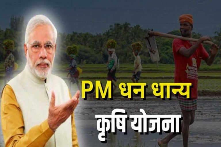 पीएम धन धान्य कृषि योजना, जिसपर सालाना 24000 करोड़ रुपये खर्च करेगी सरकार