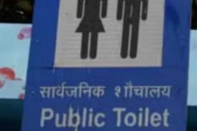 भोपाल सार्वजनिक शौचालय का इस्तेमाल हुआ महंगा… अब छह के बजाए वसूले जाएंगे 10 रुपये