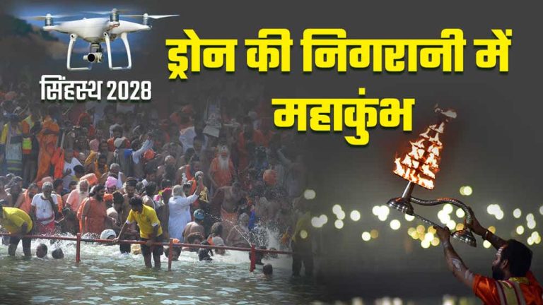 सिंहस्थ 2028 में तकनीक का संगम: AI से संभलेगी भीड़, यूपी की टीम उज्जैन पहुंचेगी