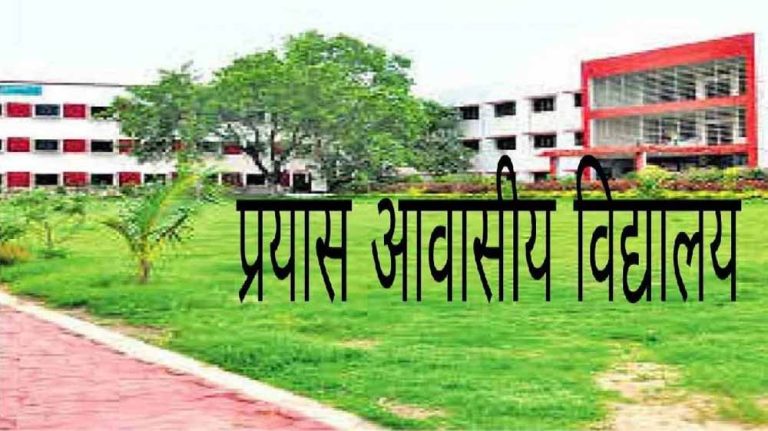 प्रयास विद्यालयों में 15 से 18 जुलाई तक रायपुर में होगी काउंसलिंग
