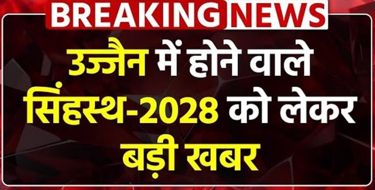 सिंहस्थ 2028 की तैयारी! उज्जैन में बनेंगे दो नए 132 केवी EHT सब-स्टेशन: ऊर्जा मंत्री तोमर