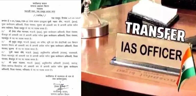 छत्तीसगढ़ में 5 IAS अधिकारियों का ट्रांसफर, रायपुर को मिली नई अपर कलेक्टर