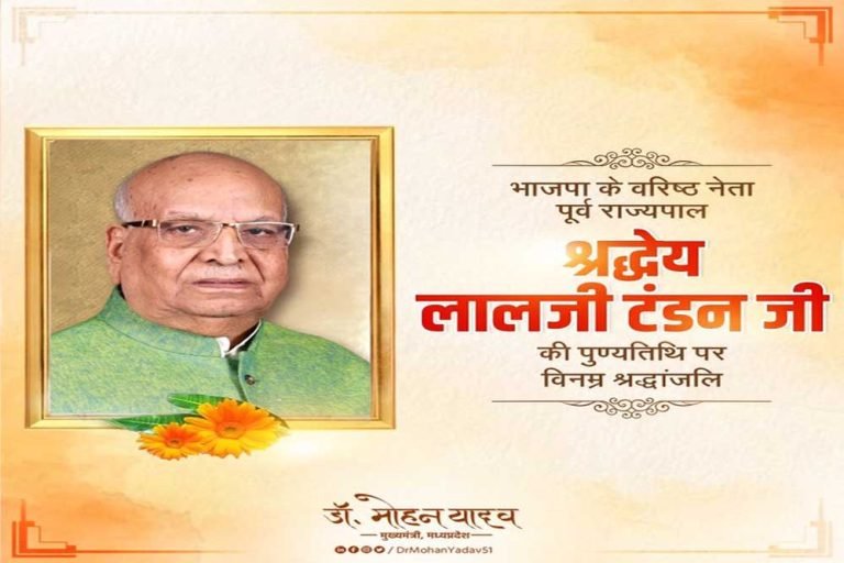 मुख्यमंत्री डॉ. यादव ने पूर्व राज्यपाल श्रद्धेय लालजी टंडन को श्रद्धांजलि अर्पित की