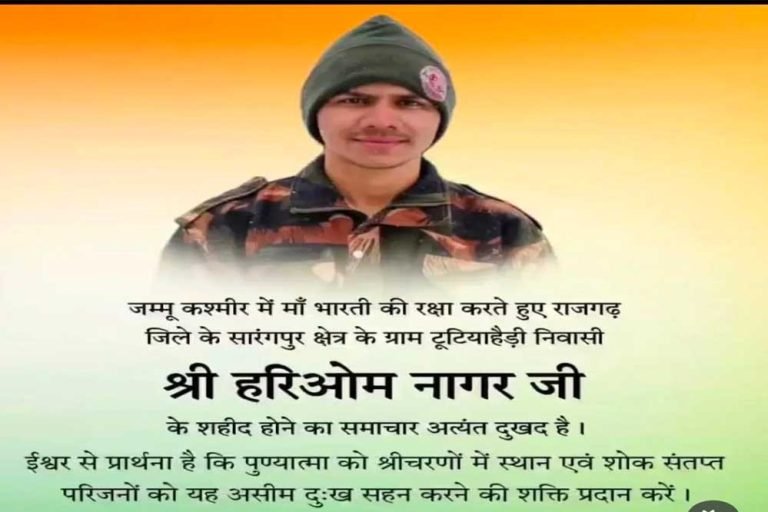 मुख्यमंत्री डॉ. यादव ने जम्मू-कश्मीर में शहीद सैनिक श्री हरिओम नागर को दी श्रद्धांजलि