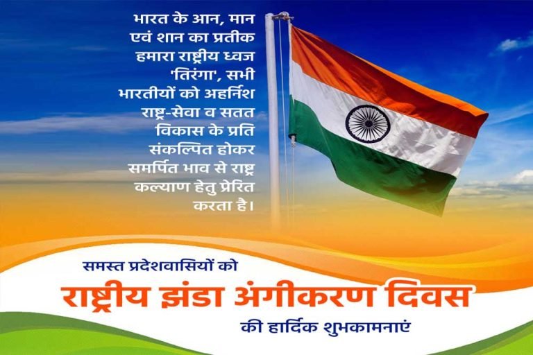 तिरंगे की शान को वैश्विक स्तर पर बढ़ाने का अवसर है राष्ट्रीय झंडा अंगीकरण दिवस : मुख्यमंत्री डॉ. यादव