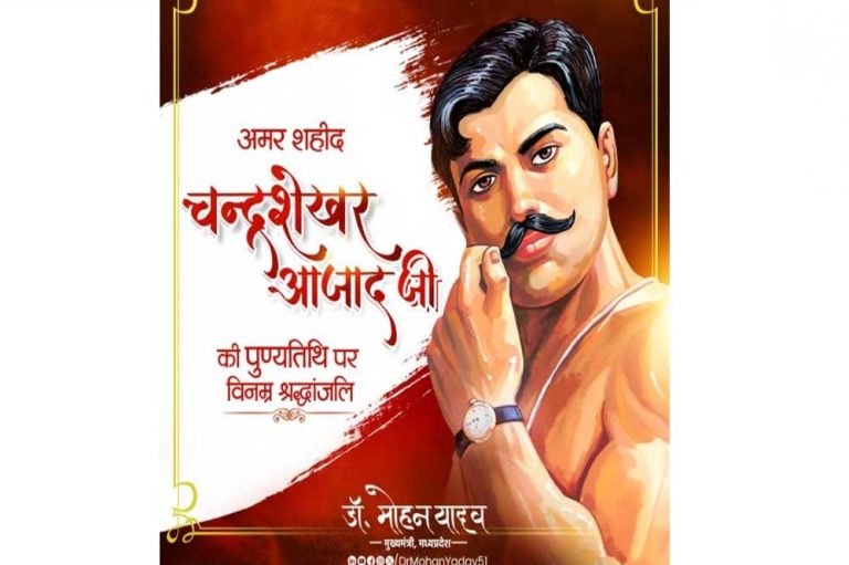 मुख्यमंत्री डॉ. यादव ने श्रद्धेय चंद्रशेखर आजाद को दी श्रद्धांजलि