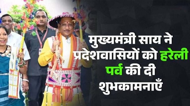 हरेली पर्व पर मुख्यमंत्री विष्णु देव साय की शुभकामनाएँ: समृद्धि और हरियाली की कामना