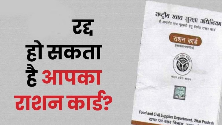 राशन कार्ड धारकों के लिए अलर्ट! 25 लाख कार्ड रद्द करने की तैयारी, क्या आपका नाम है लिस्ट में?