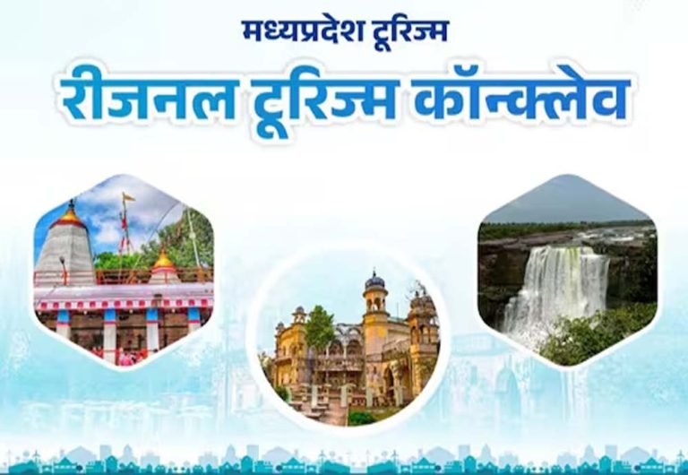 रीवा में आज रीजनल टूरिज्म कॉन्क्लेव, विंध्य क्षेत्र के औद्योगिक विकास को मिलेगी नई दिशा