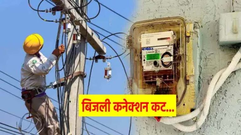 कोरोना काल के बाद भी नहीं चुकाया बिल, बिजली विभाग ने काटे हजारों कनेक्शन