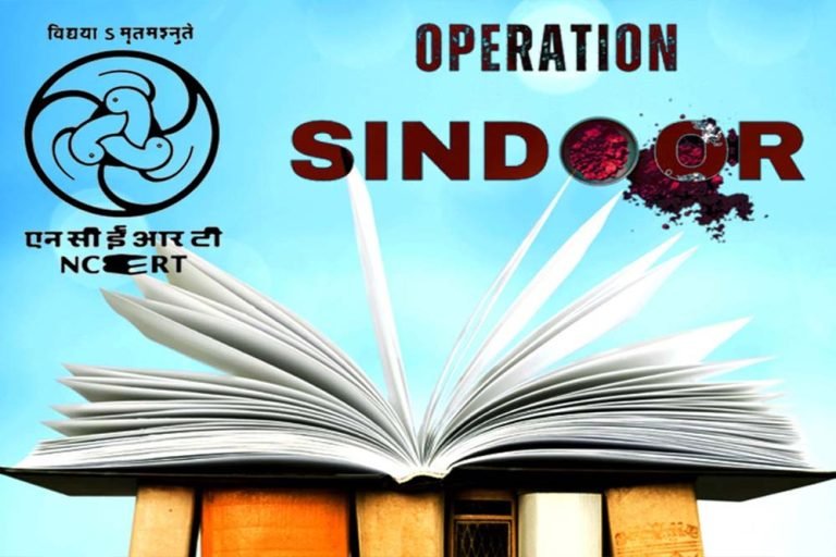 कक्षा 3 से 12 तक के बच्चों को पढ़ाया जाएगा ऑपरेशन सिंदूर, NCERT कर रहा सिलेबस में बदलाव