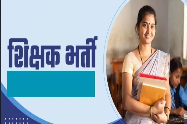 शिक्षक बनने की राह में नया रोड़ा, MP सरकार ने मांगा अनुभव प्रमाण पत्र