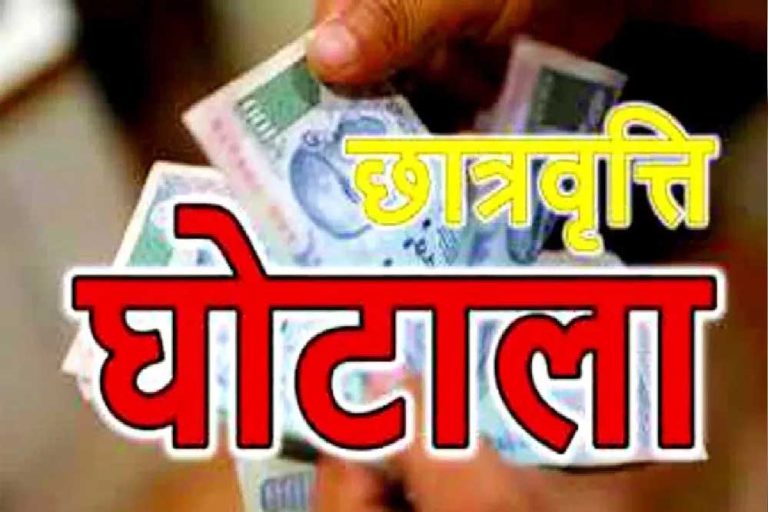प्रदेश में अल्पसंख्यक छात्रों को केंद्र से मिलने वाली विशेष छात्रवृत्ति योजना में घोटाला, मदरसों के खिलाफ धोखाधड़ी का मामला दर्ज