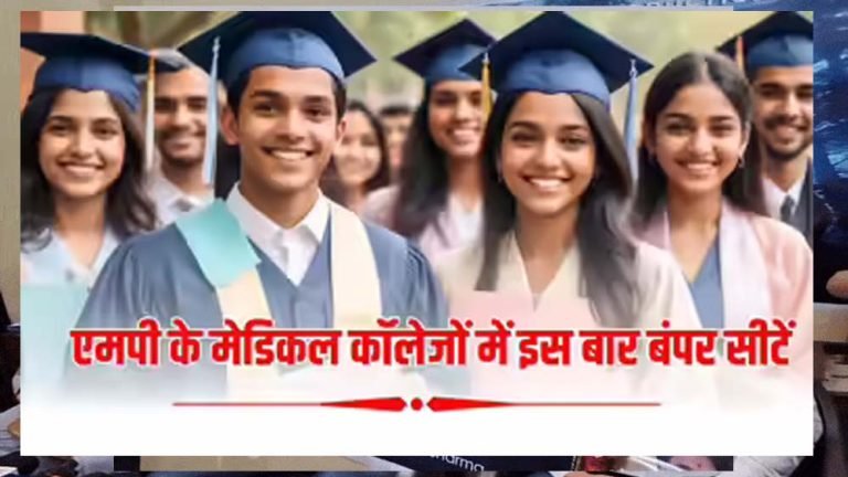 एमपी में मेडिकल सीटों का नया गणित: अब 4,775 सीटों पर होगा MBBS-BDS में एडमिशन