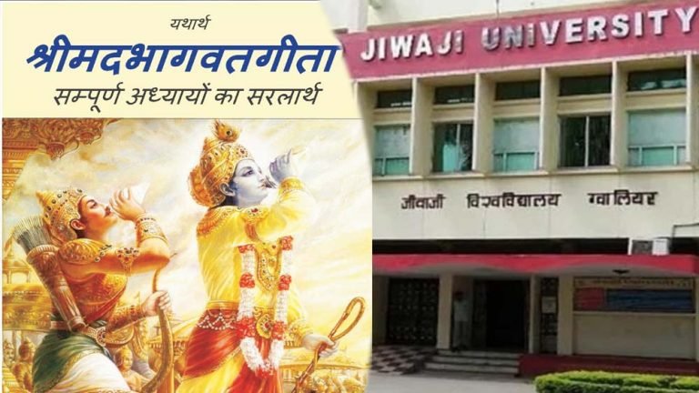 अब कॉलेज में पढ़ाई जाएगी श्रीमद्भागवत गीता, MP सरकार ने स्वयं पोर्टल पर कोर्स किया अनिवार्य
